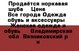 Продаётся норкавая шуба  › Цена ­ 45 000 - Все города Одежда, обувь и аксессуары » Женская одежда и обувь   . Владимирская обл.,Вязниковский р-н